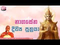 නාගසේන දිව්‍ය පුත්‍රයා | ප්‍රාර්ථනාව 11 | Prarthanawa 11 | Koralayagama Saranathissa Thero