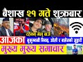 Breaking News 🔴 बैशाख २१ गतेका मुख्य समाचार | Today News | nepali samachar | info khabar