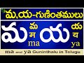 మ, య గుణింతాలు | ma, ya guninthalu | How to write ma, ya guninthalu |Telugu varnamala Guninthamulu