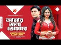 Amar Jonno Tomare | Shakil Khan | Popy | Andrew Kishore | Kanak Chapa | Paharadar| Bangla Movie Song