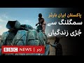 BBC Documentary: Smuggling at the Pakistan-Iran Border and the Informal Economy around it