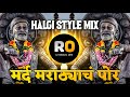 Mard Marathyach Por | DJ Remix Song | मर्द मराठ्याचं पोरं | शिवजयंती DJ Song | Halgi Mix | DJRohidas