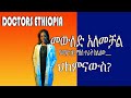 Doctors Ethiopia : ቢያንስ ለ 1 አመት ያህል ግንኙነት አድርገው መውለድ ካልቻሉ ይህ ህክምና ያስፈልገዋል// የሴቶች ችግር ብቻ አደለም