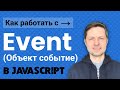 Уроки Javascript #2. Объект Event (Событие), Всплытие и Погружение (Фазы Жизненного Цикла События).