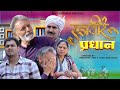 राजवीर प्रधान Rajveer Pradhan Usha Maa leelu pradahan kedwa Himanshu Tyagi Haryanvi comedy film 2024