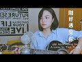 Gặp Người Đúng Lúc - 刚好遇见你 - Thái Trinh cover (song ngữ Việt - Trung)
