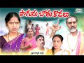 Pogarubothu kodalu  | Telugu mother sentiment short film | shinykalyan film |