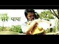 Mere Papa - Heart touching Hindi Short film by Dayanand