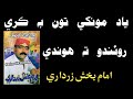 Yaad Monkhe Toon B Kari || Imam Bux Zardari Vol 20 ياد مونکي تون به ڪري روئيندو ته هوندي