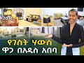 የገስት ሃውስ ኪራይ ዋጋ በአዲስ አበባ 2016 Guest House rent Price in Addis Ababa | Ethiopia @NurobeSheger
