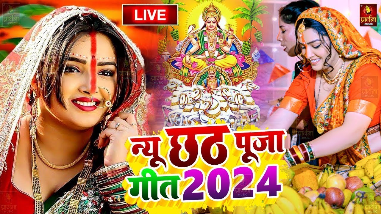 LIVE – छठ पूजा गीत 2024 | Chhath Puja Song | पारम्परिक Chhath Geet 2024 | Bhojpuri Chhath Geet 2024