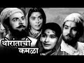Thoratanchi Kamala | Full Marathi Movie