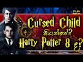 Cursed Child කතාව දැනගමු | The review of Cursed Child  | Sinhala | Harry Potter