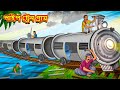 পাইপ ট্রেন গ্রাম | Bangla Moral Story | Bengali New Cartoon | Bangla Golpo | Thakumar Jhuli