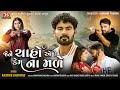 Jene Chaho Ae Kem Na Male - 4K Video - Kaushik Bharwad - Latest Gujarati Sad Song 2024