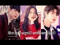 ඔය ඇස් දෙකට පෙම් කෙරුවෙ Soo Ho💗Jukyung💗Han Seojun | True Beauty Kdrama 💗New Korean mix Sinhala songs