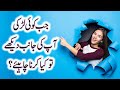 What To Do When A Girl Looks At You - 7 BEST Things to Do in Urdu - Hindi