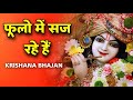 New Krishna Bhajan : फूलों में सज रहे हैं | Fulon Me Saj Rhe Hain Latest Krishna Bhajan 2023
