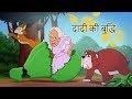 दादी की बुद्धि | बच्चों की कहानियां I Hindi Kahaniya for Kids | Moral Stories for Kids| SSOFTOONS