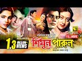 Shimul Parul | শিমুল পারুল | Faruk, Sunetra, Bulbul Ahmed & Manna | Bangla Full Movie