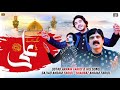 Rang Laye Ya Ali | Akram Faridi Sajjad Faridi & Shahbaz | (Official Video)  New Qasida 2024