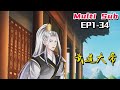 🔔🔔🔔武道大帝 |Wudao emperor EP1-34 Multi Sub 1080P