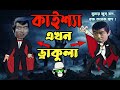 Kaissa Funny Dracula | কাইশ্যা এখন ড্রাকুলা | Bangla New Comedy Drama