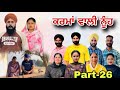 ਕਰਮਾਂ ਵਾਲੀ ਨੂੰਹ (ਭਾਗ-26) Karma Vaali Nooh (Part-26) Punjabi Web Series #natttv #natttvanmol