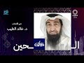 برنامج (ليالي الكويت) يستضيف خبير الأعشاب د.خالد الطيب عبر تلفزيون الكويت