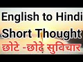 Best English to Hindi Thought | छोटे छोटे सुविचार | short hindi english Thoughts