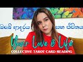 ඔබගේ ආදරය සහ ජීවිතය Love & Life Collective Reading Tarot Card Reading Sinhala