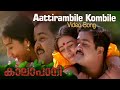 Aattirambile Kombile Video Song | Kaalapani | KS Chithra | MG Sreekumar | Ilayaraja | Mohanlal |Tabu