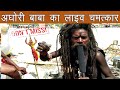 "अघोरी" से पंगा पड़ गया भारी | Miracle of naga aghori baba in kumbh mela | live magic, aghori tapasya