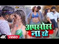 #video - अपसोस ना रहे | #Tufani Lal Yadav | Apsos Na Rahe | New #Bhojpuri Song 2023