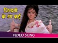 Zindagi Ke Rang Kai Re Saathi Full Video Song Aadmi Aur Insaan Dharmendra & Saira Bano