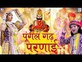 पुंगल गढ़ परणाई - Ramdevji Bhajan | Super Hit Rajasthani Bhajan | Shyam Paliwal | Marwadi Desi Bhajan