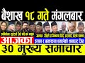 Today News 🔴बैशाख १८ गते मंगलबार | Today nepali news | ajaka mukhya samachar | Live nepali samachar