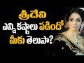 OMG! Sridevi Used by Top Actors | Celebs News | Tollywood News | Super Movies Adda