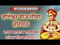 लिखित स्वरूपात ज्ञानेश्वर माऊलीचा संपूर्ण हरिपाठ Haripath Dnyaneshwar Maharaj Sampurn Haripath