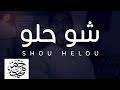 شو حلو - محمد خضر | بدون موسيقى ( Cover )