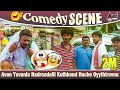 Kirathaka | Avan Yavanla Nadroadalli Kuthkond Huche Oyythiruvnu |  Cikkanna | Comedy scene