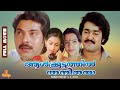 Aalkkoottathil Thaniye | Mammootty, Mohanlal, Seema, Balan K. Nair - Full Movie
