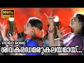 Shivakaradhamarukalayamaay Naadam Video Song | Kochu Kochu Santhoshangal | L.Gopalaswamy, Bhanupriya
