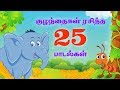 குட்டீஸ் ஸ்பெஷல் |Top 25 சூப்பர்ஹிட் தமிழ் ரைம்ஸ் | 50 நிமிடங்கள் | Tamil Nursery Rhymes | +50 Mins