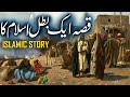Qissa Aik Bitl-e-Islam Ka | Hazrat Salman Farsi rz | Islamic Stories Rohail Voice