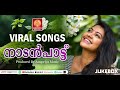 എത്ര കേട്ടാലും മതിവരാത്ത ജനപ്രിയ ഗാനങ്ങൾ | Popular Malayalam Songs #music #nadanpattu #song