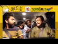 Tamil Vs Broken English 🤣 PSR| Prankster Rahul part 1 #pranksterrahul #viral #comedy