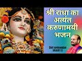 Ali Kishori Katha and Bhajan श्री राधा का अत्यंत करुणामयी भजन|Leela Bhajan | Ravinandan Shastri Ji