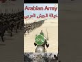 Mount and Blade 2 Bannerlord | 🔥 خيالة الجيش العربي | Arabian cavalry