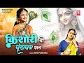 किशोरी दो वृन्दावन वास | Kishori Do Vrindavan Vaas | Ritu Panchal | Radha Rani Bhajan | Shri Krishna